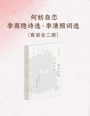 [PDF] 何妨自恋：李商隐诗选·李清照词选（全二册）