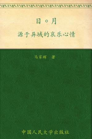 [AZW] 日月:源于异域的哀乐心情