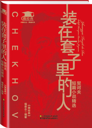 [EPUB] 装在套子里的人：契诃夫短篇小说精选 (微经典)