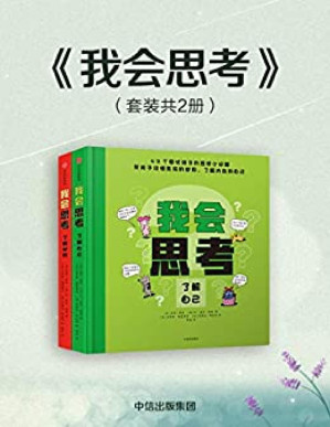[PDF] 我会思考（42堂儿童哲学启蒙课，启发孩子思考，保持对美好世界的好奇与期盼）