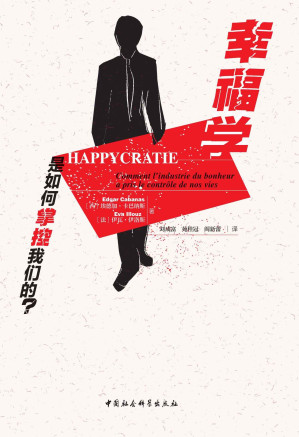 [EPUB] 幸福学是如何掌控我们的？ (鼓楼新悦)