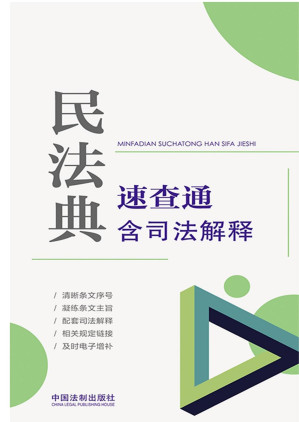[EPUB] 民法典速查通：含司法解释
