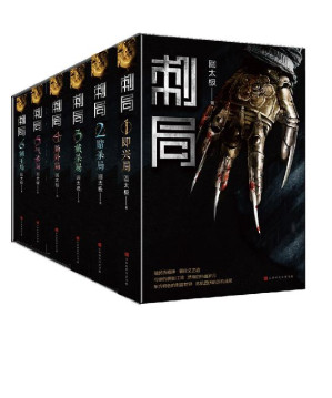 [EPUB] 刺局 : 全六册(东方特色的刺客世界，危机四伏的杀机迷局。影视原著抢先看。）
