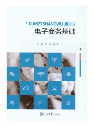 [EPUB] 电子商务基础