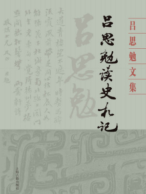 [EPUB] 吕思勉读史札记