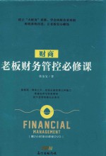 [PDF] 财商 老板财务管控必修课