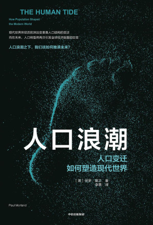 [EPUB] 人口浪潮：人口变迁如何塑造现代世界