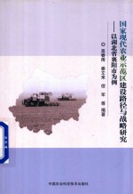 [PDF] 国家现代农业示范区建设路径与战略研究 以湖北省襄阳市为例