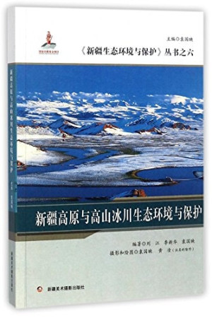 [PDF] 新疆高原与高山冰川生态环境与保护