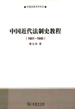 [PDF] 中国近代法制史教程