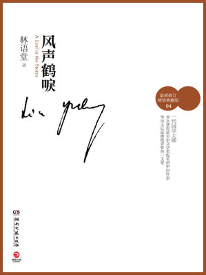 [EPUB] 风声鹤唳（最新修订典藏版） (林语堂文集)