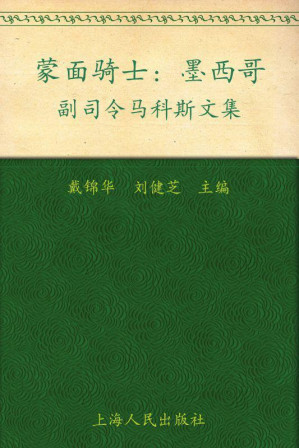 [MOBI] 蒙面骑士 (墨西哥副司令马科斯文集)
