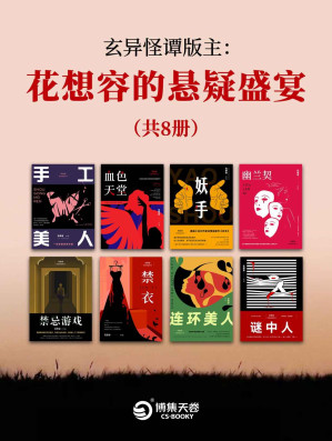 [EPUB] 玄异怪谭版主：花想容的悬疑盛宴（共8册）