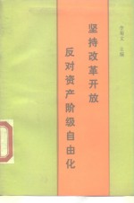 坚持改革开放反对资产阶级自由化.PDF
