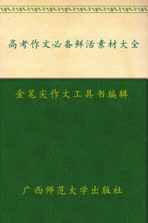[EPUB] 高考作文必备鲜活素材大全 (金笔尖作文工具书系列)