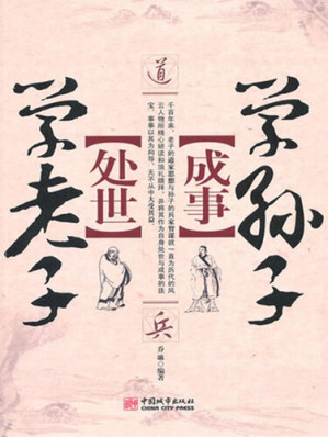 [EPUB] 处世学老子成事学孙子