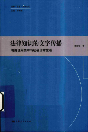 [PDF] 法律知识的文字传播：明清日用类书与社会日常生活