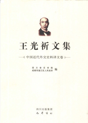 [PDF] 王光祈文集: 中国近代外交史料译文卷