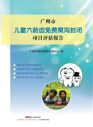 [EPUB] 广州市儿童六龄齿免费窝沟封闭项目评估报告
