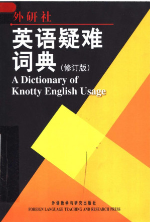 [PDF] 英语疑难词典（修订版）