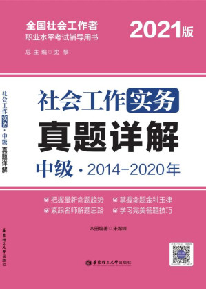 [EPUB] 社会工作实务（中级）真题详解