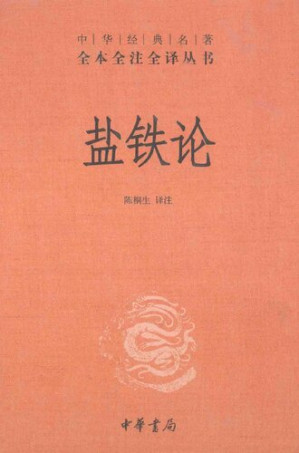 [PDF] 盐铁论: 中华经典名著全本全注全译