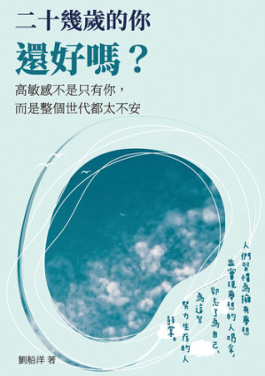 [EPUB] 二十幾歲的你還好嗎？: 高敏感不是只有你，而是整個世代都太不安
