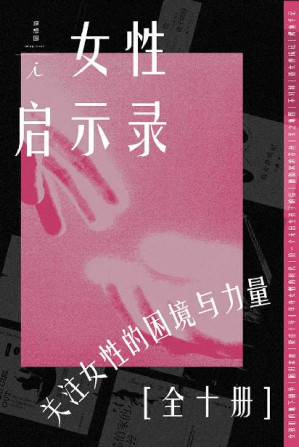 [EPUB] 女性·启示录（全10册）（关注女性的困境与力量 ，在这里读到你正在经历，将要经历或不曾经历的人生 理想国出品 理想国出品）