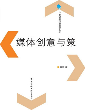 [PDF] 媒体创意与策划 (21世纪新闻传播学核心教材)
