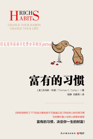 [EPUB] 富有的习惯（揭秘富人与穷人的根本差距！27条“富有的习惯”，决定你一生财富！） (博集经管商务必读系列)