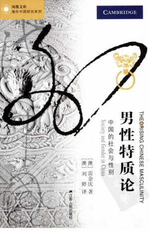 [PDF] 男性特质论：中国的社会与性别