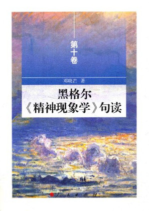 [PDF] 黑格尔《精神现象学》句读（第十卷）