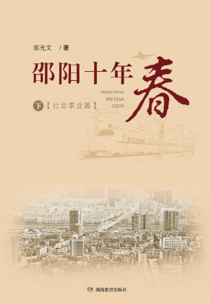 [EPUB] 邵阳十年春（下）社会事业篇