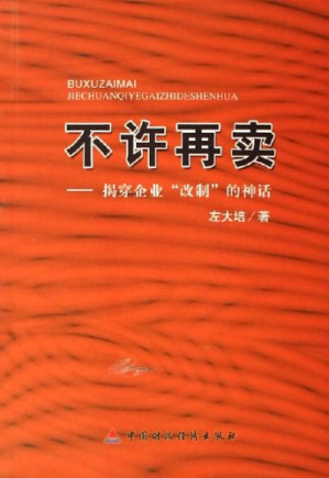 [PDF] 不许再卖 揭穿企业“改制”的神话