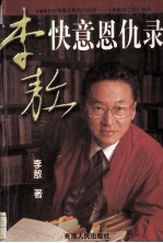 [PDF] 李敖快意恩仇录