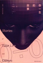 [PDF] 你一生的故事 特德·姜科幻作品集