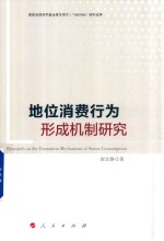 [PDF] 地位消费行为形成机制研究