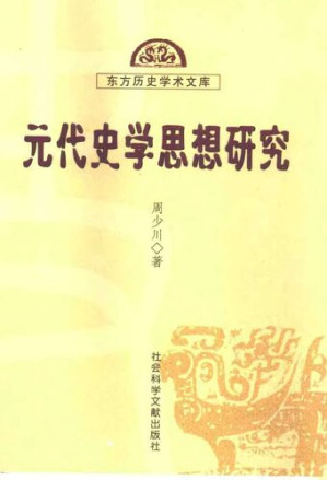 [PDF] 元代史学思想研究