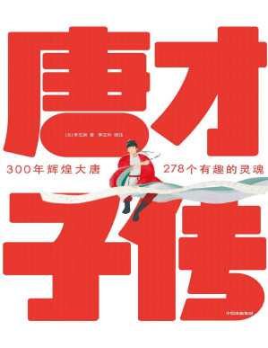[PDF] 作家榜经典: 唐才子传（一本书读懂李白、杜甫、白居易、李商隐、杜牧、王维、孟浩然、韩愈等278位大唐诗人的诗意人生！） (大星作家榜经典文库)