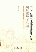 [PDF] 中国古代土地法律变迁研究 制度规范与实践运行