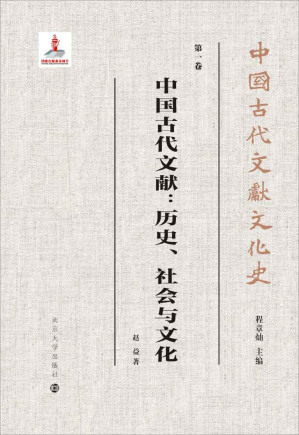 [EPUB] 中国古代文献：历史、社会与文化