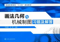 [PDF] 画法几何与机械制图习题及解答