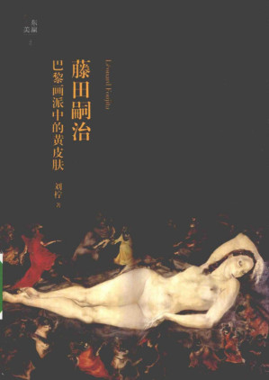 [PDF] 藤田嗣治 巴黎画派中的黄皮肤