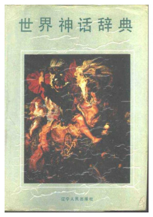 [PDF] 世界神话辞典