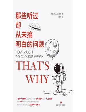 [PDF] 那些听过却从未搞明白的问题(“全球十大教师”之一 大卫·加耶，探索40个常见却让人似懂非懂的问题，更新知识，重建常识，让大脑冲个凉水澡！)