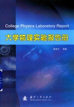 [PDF] 大学物理实验报告册 西北工业大学物理实验教学中心
