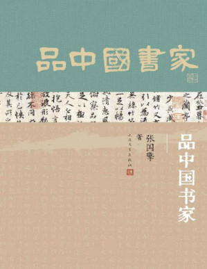 [PDF] 品中国书家（十三位书法名家的人生故事，贯穿起中国书法历史的深远脉络；来看看古代书法家的朋友圈；人民文学出版社倾力打造）