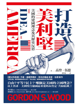[EPUB] 打造美利坚：美国的建国理念及其歷史反思