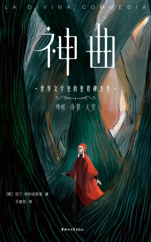 [EPUB] 作家榜经典：神曲（你的人生困惑，神曲有都解药！鲁迅反复阅读，老舍挚爱之书！三联生活周刊、金融时报FT推荐版！一字未删，原汁原味！） (大星作家榜经典文库)