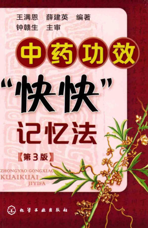 中药功效“快快”记忆法 第3版.PDF